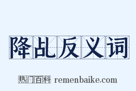 降乩反义词是什么意思的图片